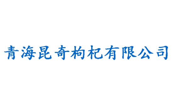 青海昆奇枸杞有限公司