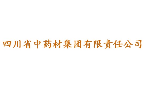 四川省中药材集团有限责任公司
